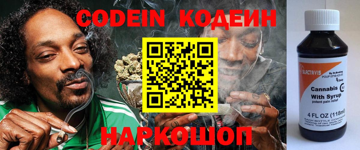 Кодеин Purple Drank Нижневартовск